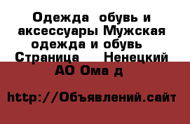 Одежда, обувь и аксессуары Мужская одежда и обувь - Страница 2 . Ненецкий АО,Ома д.